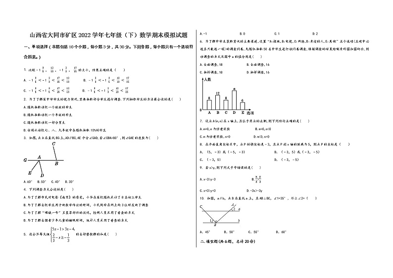 山西省大同市矿区2022学年七年级（下）数学期末模拟试题01