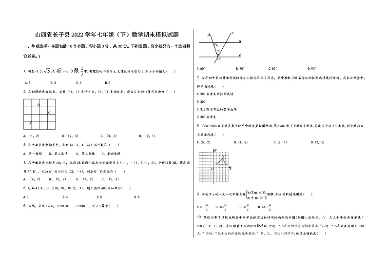 山西省长子县2022学年七年级（下）数学期末模拟试题第1页