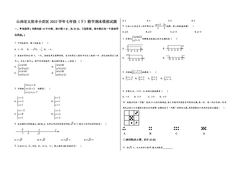 山西省太原市小店区2022学年七年级（下）数学期末模拟试题第1页