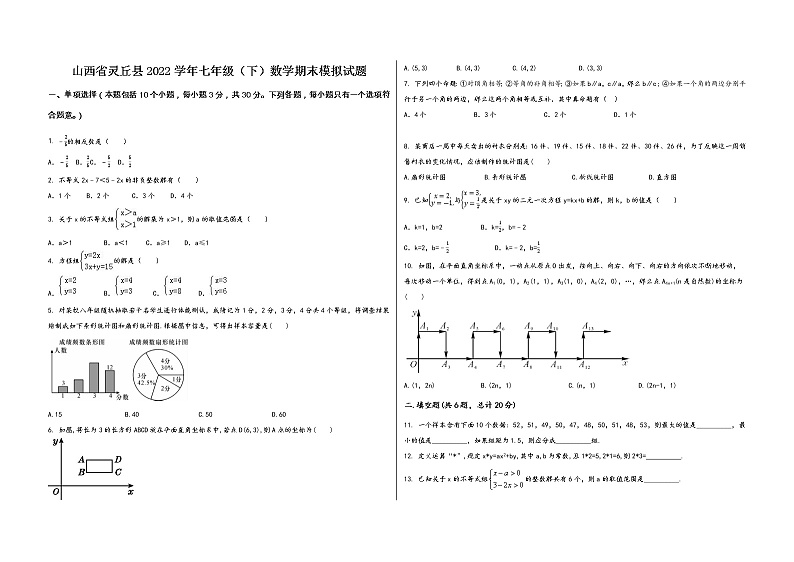 山西省灵丘县2022学年七年级（下）数学期末模拟试题第1页