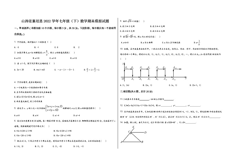 山西省襄垣县2022学年七年级（下）数学期末模拟试题第1页