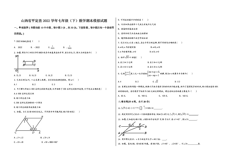山西省平定县2022学年七年级（下）数学期末模拟试题第1页