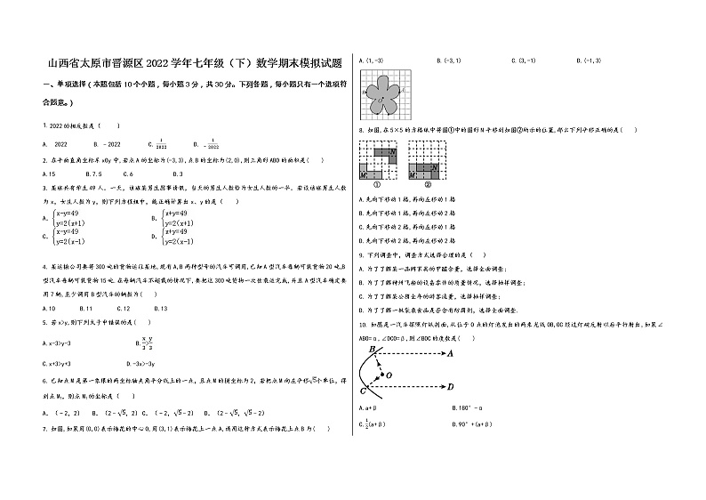 山西省太原市晋源区2022学年七年级（下）数学期末模拟试题01