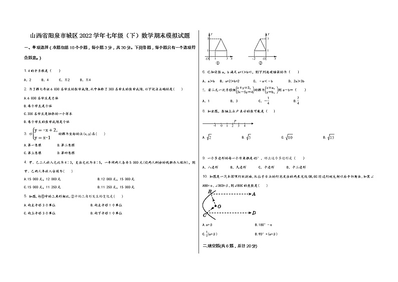 山西省阳泉市城区2022学年七年级（下）数学期末模拟试题01