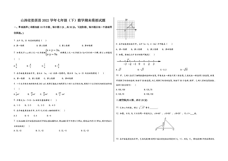 山西省娄烦县2022学年七年级（下）数学期末模拟试题第1页