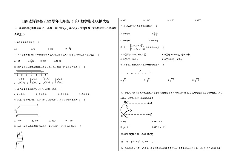 山西省浑源县2022学年七年级（下）数学期末模拟试题第1页