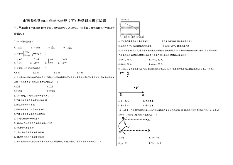 山西省沁县2022学年七年级（下）数学期末模拟试题01