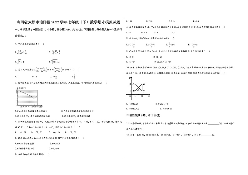 山西省太原市迎泽区2022学年七年级（下）数学期末模拟试题第1页