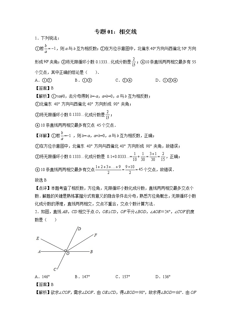 专题01：相交线-2021-2022学年下学期七年级数学期末复习备考一本通（人教版&全国通用）（解析版）第1页