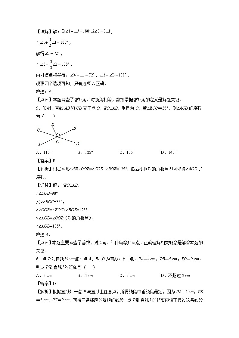 专题01：相交线-2021-2022学年下学期七年级数学期末复习备考一本通（人教版&全国通用）（解析版）第3页