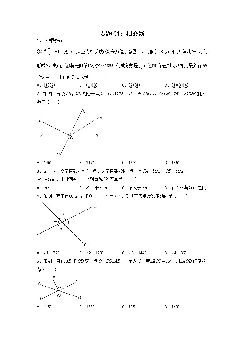 专题01：相交线-2021-2022学年下学期七年级数学期末复习备考一本通（人教版&全国通用）（原卷版）第1页