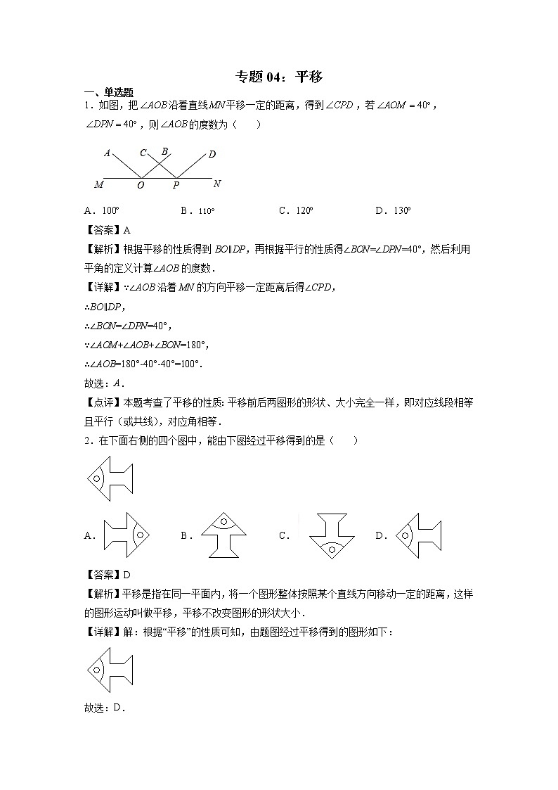 专题04：平移-2021-2022学年下学期七年级数学期末复习备考一本通（人教版&全国通用）（解析版）第1页