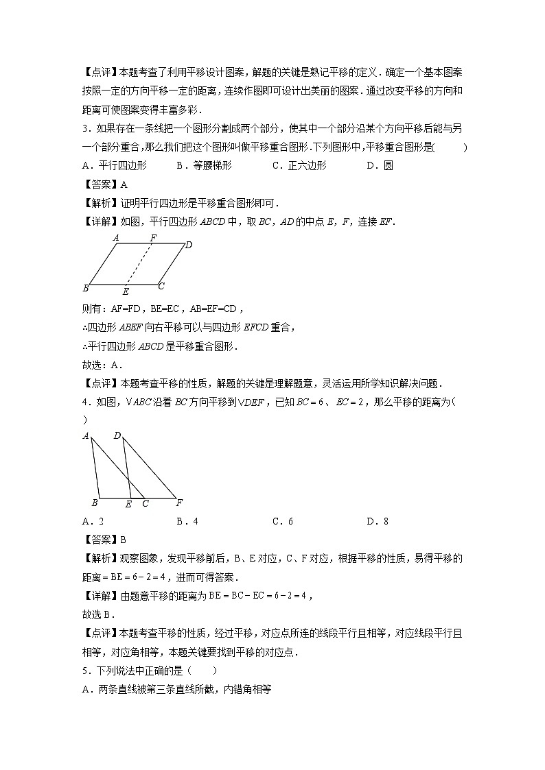 专题04：平移-2021-2022学年下学期七年级数学期末复习备考一本通（人教版&全国通用）（解析版）第2页