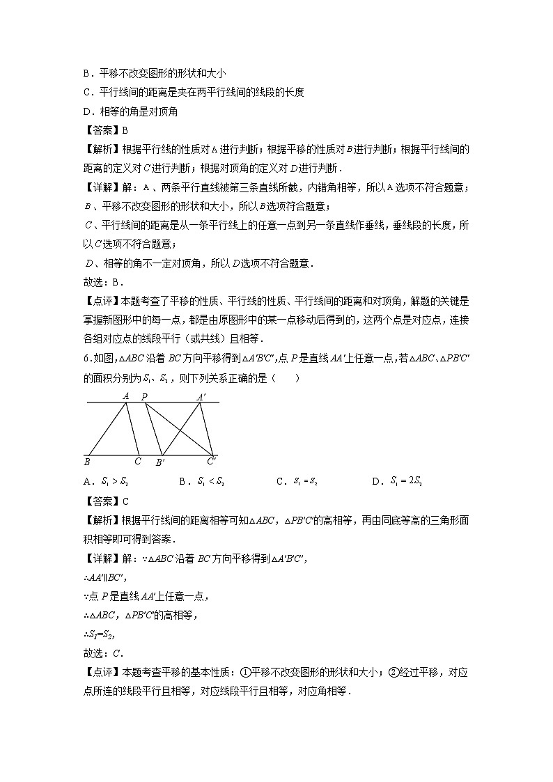 专题04：平移-2021-2022学年下学期七年级数学期末复习备考一本通（人教版&全国通用）（解析版）第3页