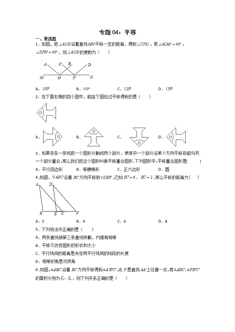 专题04：平移-2021-2022学年下学期七年级数学期末复习备考一本通（人教版&全国通用）（原卷版）第1页