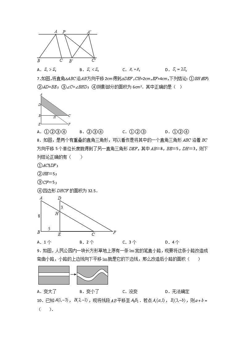 专题04：平移-2021-2022学年下学期七年级数学期末复习备考一本通（人教版&全国通用）（原卷版）第2页