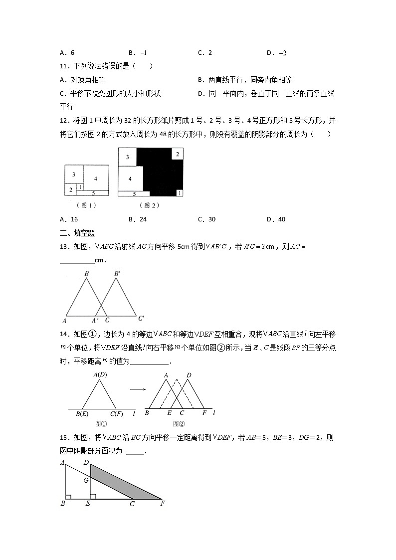 专题04：平移-2021-2022学年下学期七年级数学期末复习备考一本通（人教版&全国通用）（原卷版）第3页