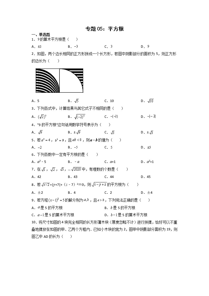 专题05：平方根-2021-2022学年下学期七年级数学期末复习备考一本通（人教版&全国通用）01