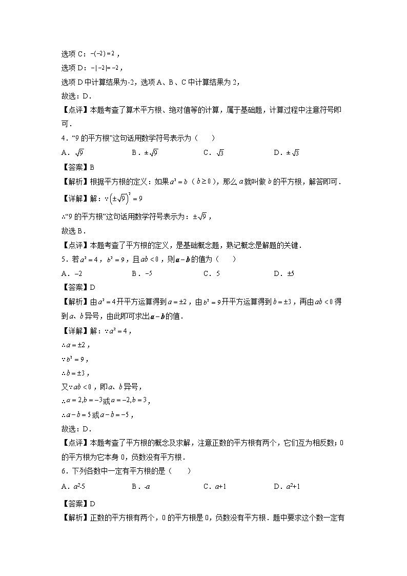 专题05：平方根-2021-2022学年下学期七年级数学期末复习备考一本通（人教版&全国通用）02