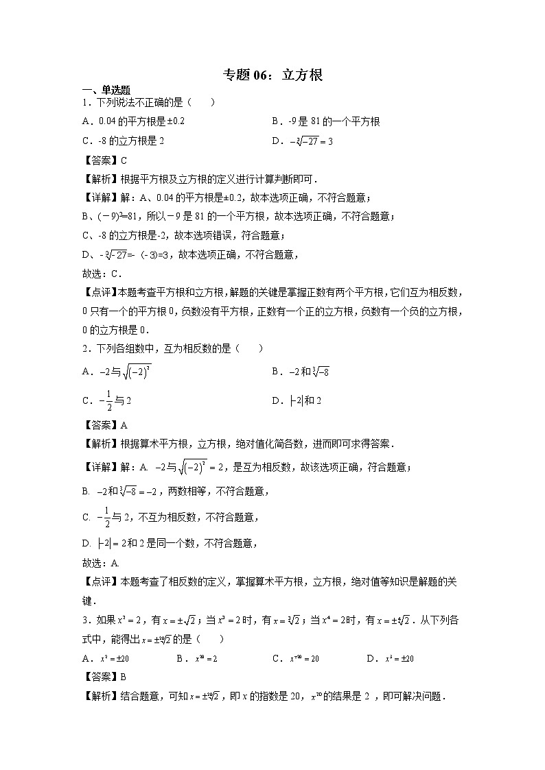 专题06：立方根-2021-2022学年下学期七年级数学期末复习备考一本通（人教版&全国通用）（解析版）第1页