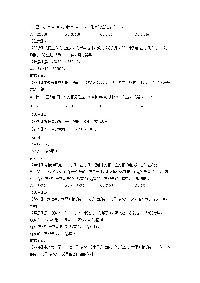 专题06：立方根-2021-2022学年下学期七年级数学期末复习备考一本通（人教版&全国通用）（解析版）第3页