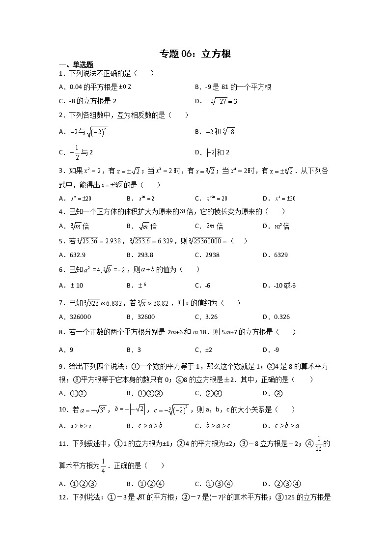 专题06：立方根-2021-2022学年下学期七年级数学期末复习备考一本通（人教版&全国通用）（原卷版）第1页