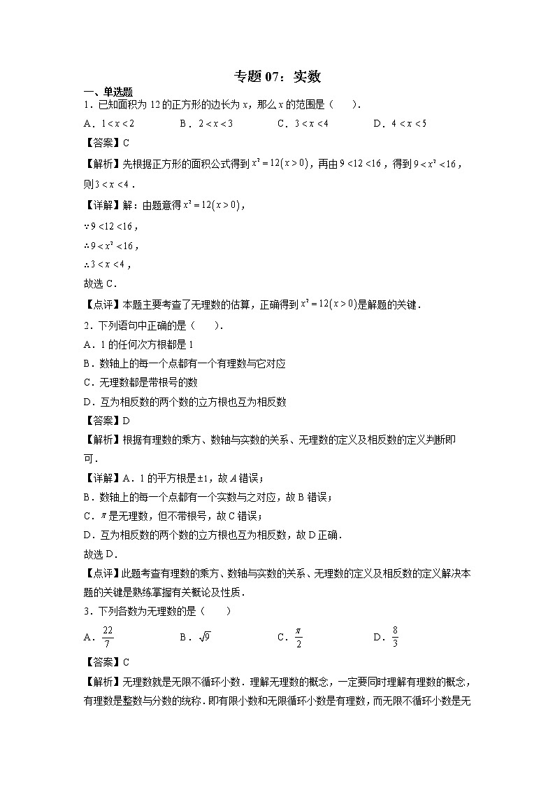专题07：实数-2021-2022学年下学期七年级数学期末复习备考一本通（人教版&全国通用）01