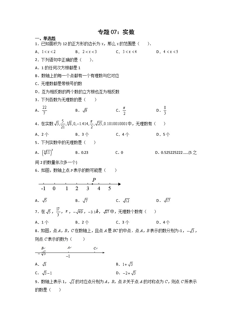 专题07：实数-2021-2022学年下学期七年级数学期末复习备考一本通（人教版&全国通用）01