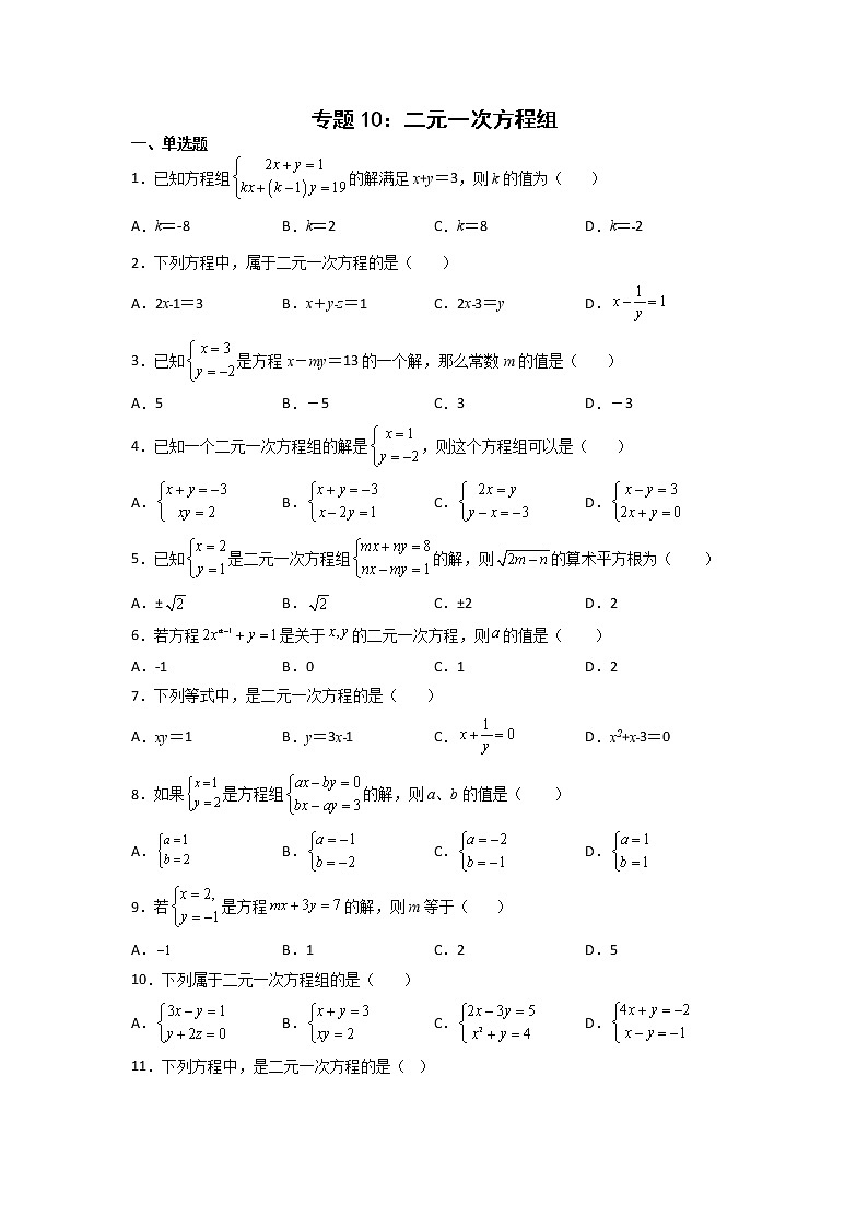 专题10：二元一次方程组-2021-2022学年下学期七年级数学期末复习备考一本通（人教版&全国通用）01
