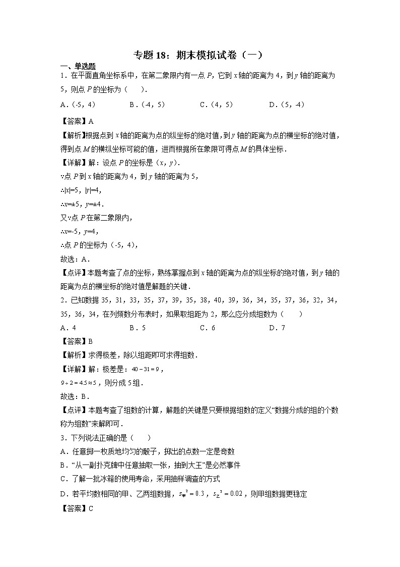 专题18：期末模拟试卷（一）-2021-2022学年下学期七年级数学期末复习备考一本通（人教版&全国通用）（解析版）第1页
