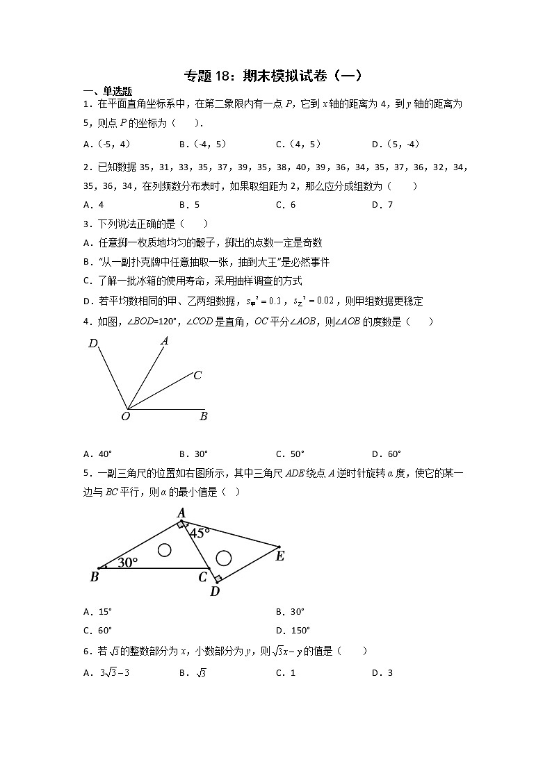 专题18：期末模拟试卷（一）-2021-2022学年下学期七年级数学期末复习备考一本通（人教版&全国通用）（原卷版）第1页