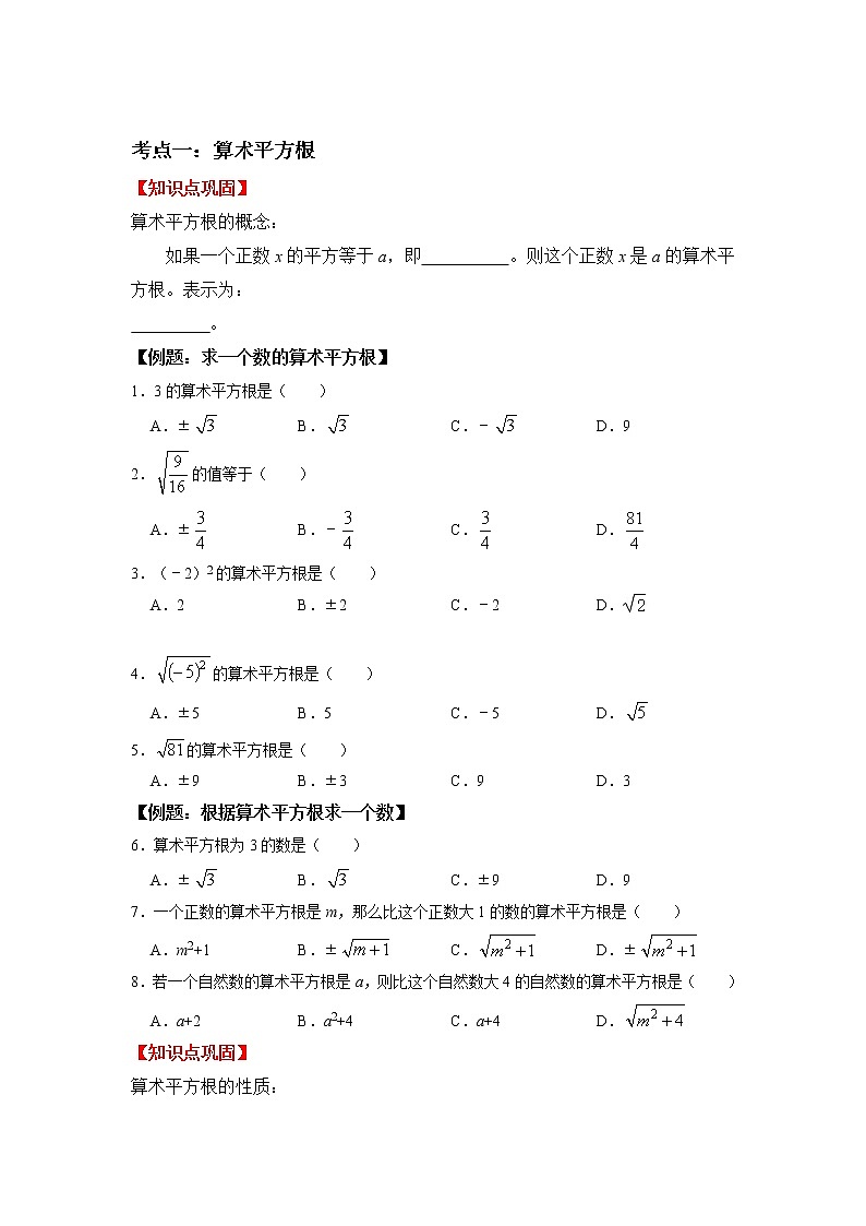 专题02 实数-2021-2022学年七年级数学下学期期末复习常考点知识巩固+例题练习+期末模拟测试卷（人教版）02