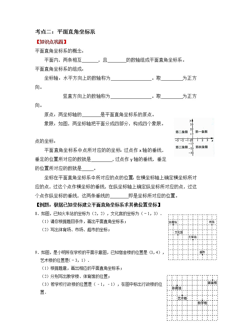 专题03 平面直角坐标系-2021-2022学年七年级数学下学期期末复习常考点知识巩固+例题练习+期末模拟测试卷（人教版）03