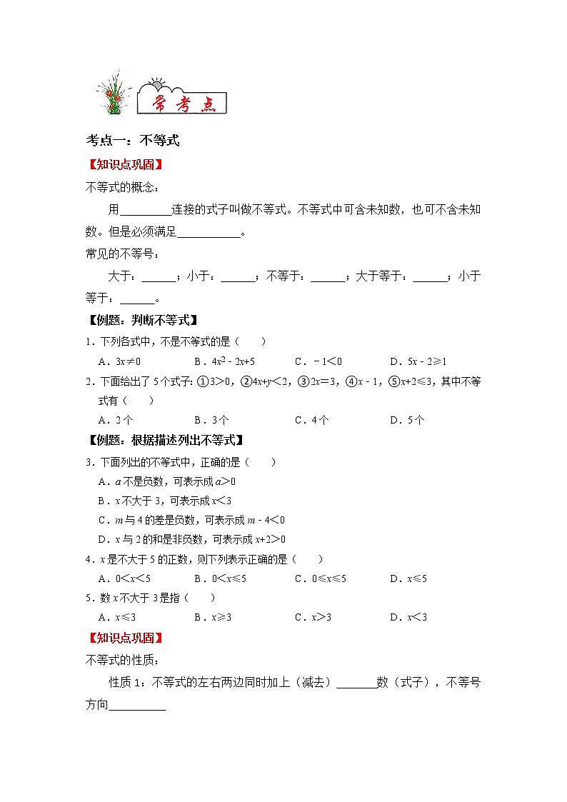 专题05 一元一次不等式（组）-2021-2022学年七年级数学下学期期末复习常考点知识巩固+例题练习+期末模拟测试卷（人教版）02