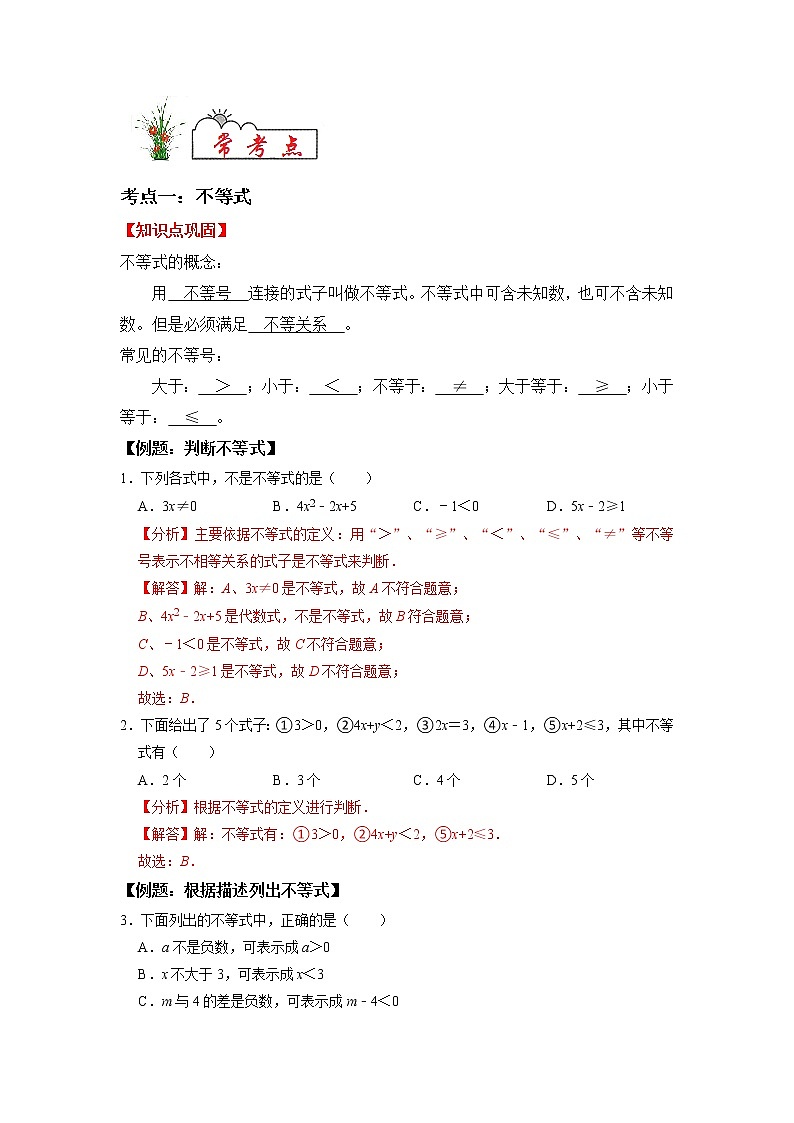 专题05 一元一次不等式（组）-2021-2022学年七年级数学下学期期末复习常考点知识巩固+例题练习+期末模拟测试卷（人教版）02