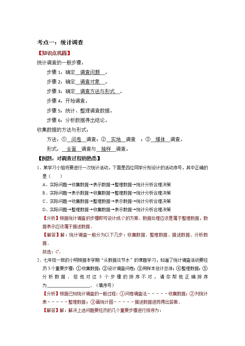 专题06 数据的收集、整理与描述-2021-2022学年七年级数学下学期期末复习常考点知识巩固+例题练习+期末模拟测试卷（人教版）02