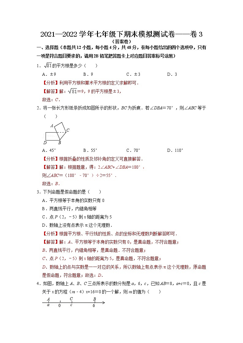 期末复习模拟测试卷03-2021-2022学年七年级数学下学期期末复习常考点知识巩固+例题练习+期末模拟测试卷（人教版）01