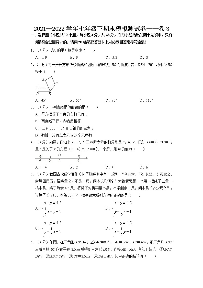 期末复习模拟测试卷03-2021-2022学年七年级数学下学期期末复习常考点知识巩固+例题练习+期末模拟测试卷（人教版）01