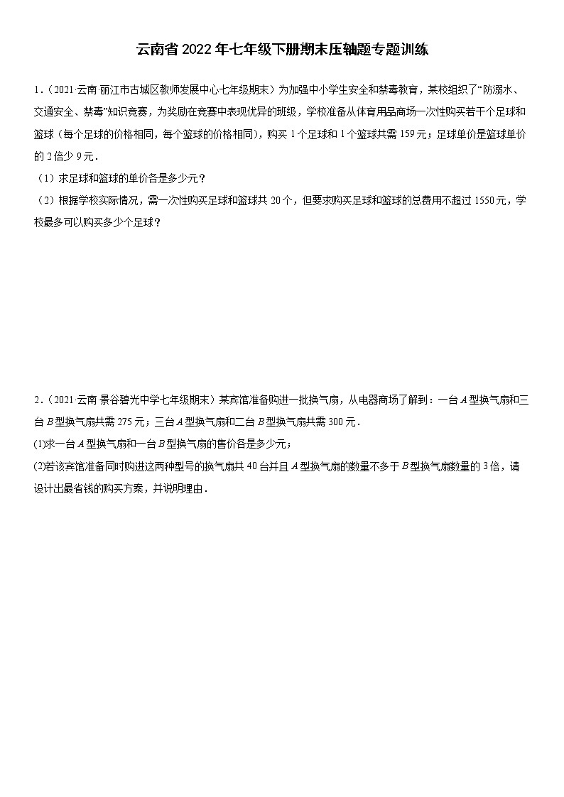 云南省2022年七年级下册期末压轴题专题训练第1页