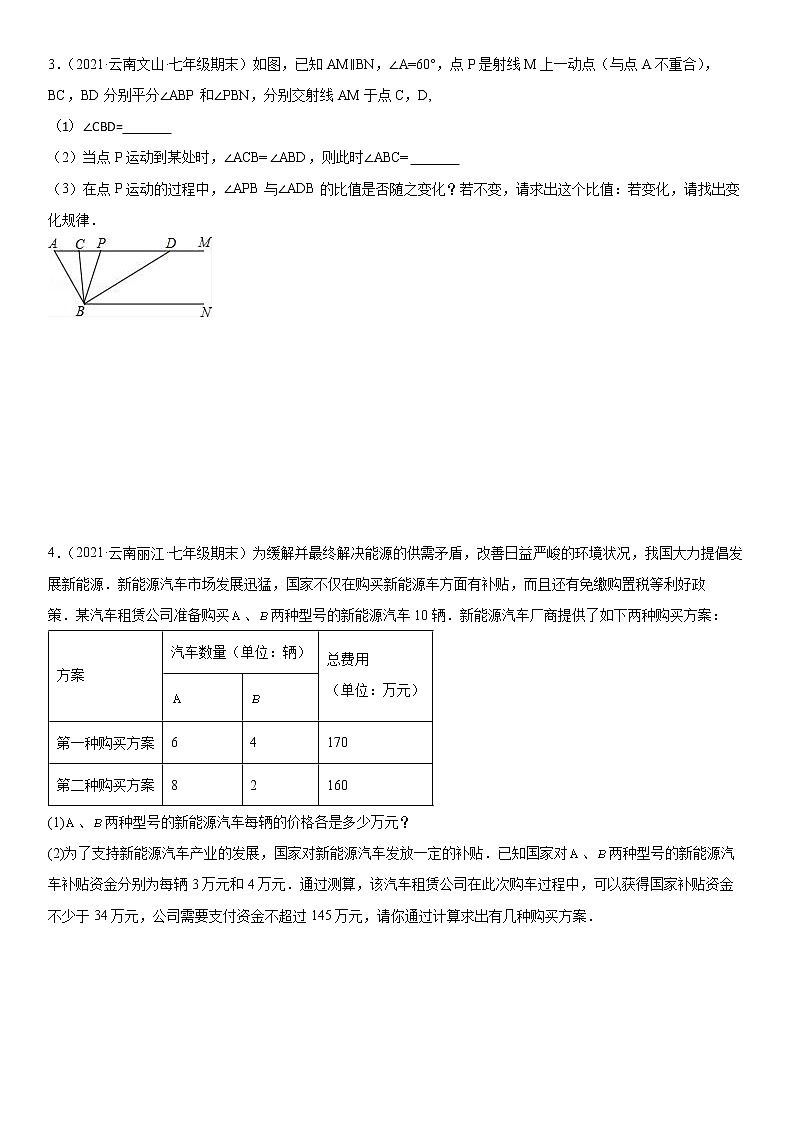 云南省2022年七年级下册期末压轴题专题训练第2页
