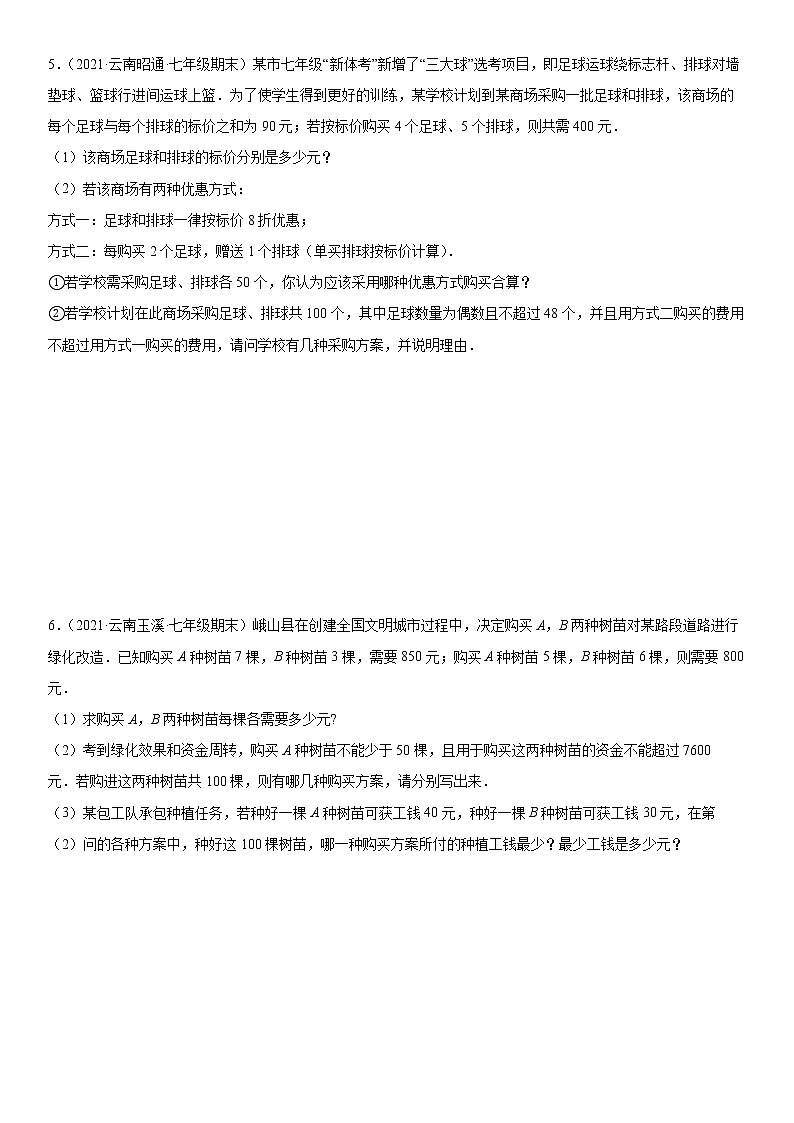 云南省2022年七年级下册期末压轴题专题训练第3页