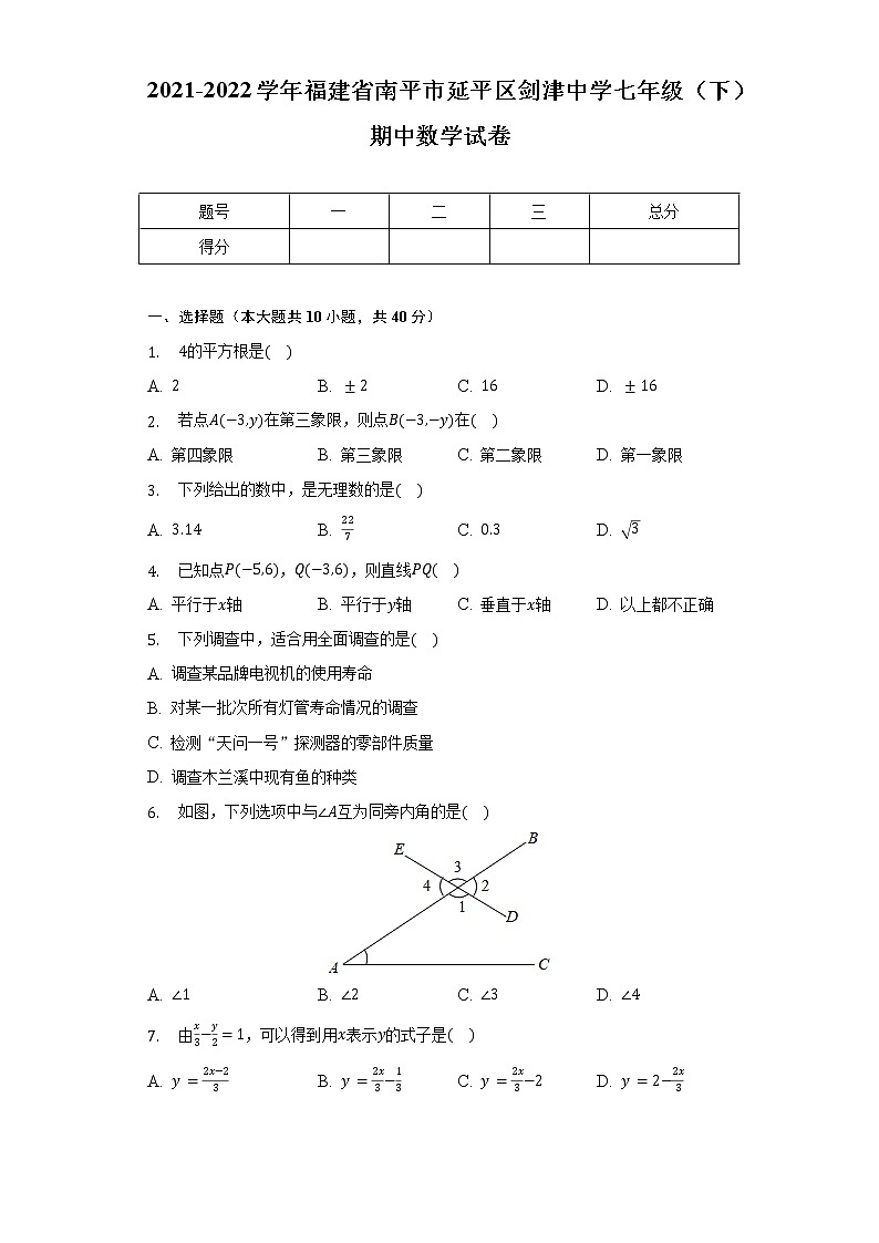 2021-2022学年福建省南平市延平区剑津中学七年级（下）期中数学试卷（含解析）第1页
