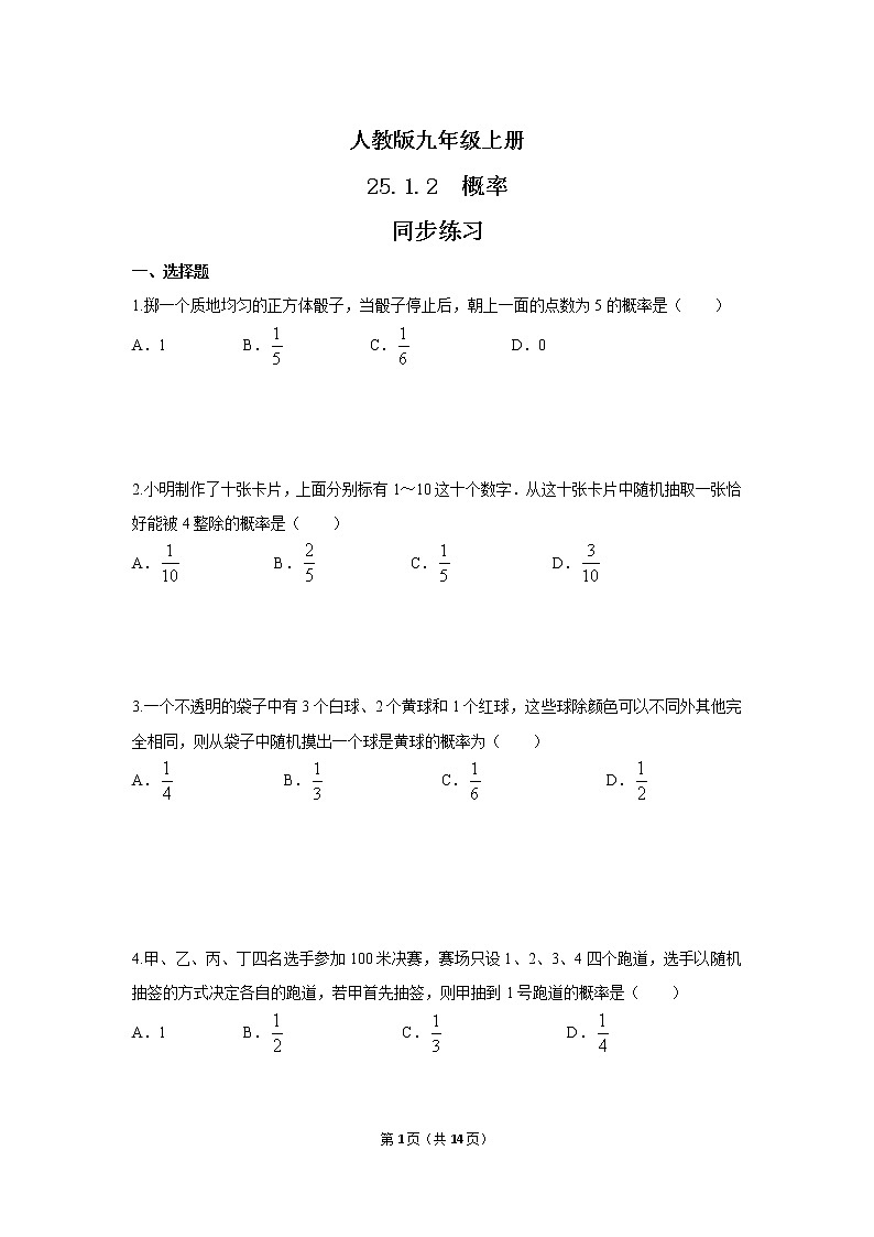 九年级上册 25.1.2《概率》课件+教案+练习01