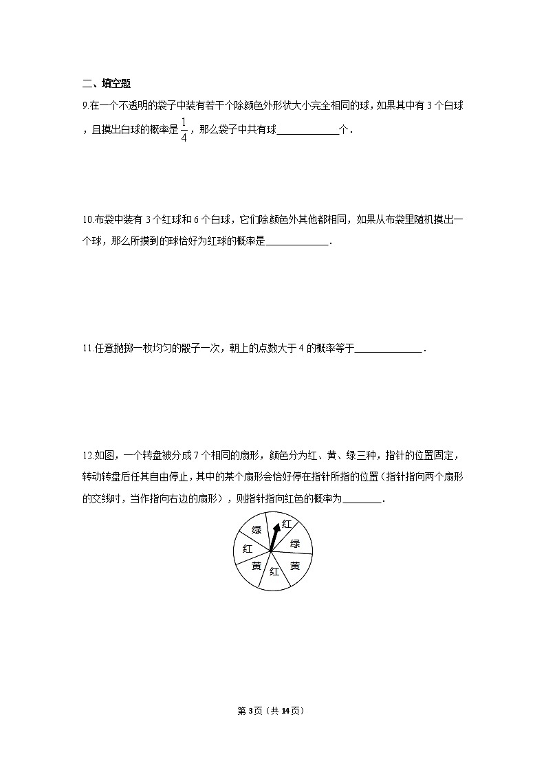 九年级上册 25.1.2《概率》课件+教案+练习03