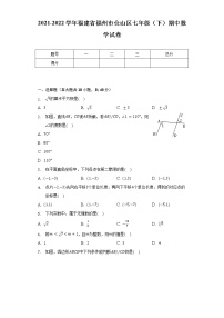 2021-2022学年福建省福州市仓山区七年级（下）期中数学试卷-（含解析）