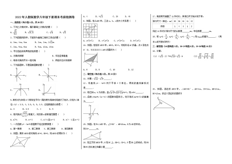 2022年人教版数学八年级下册期末考前检测卷（2份，A3版答案版+原卷版）01