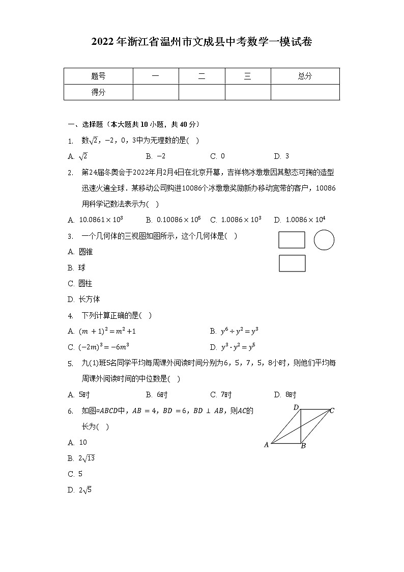 2022年浙江省温州市文成县中考数学一模试卷（含解析）第1页