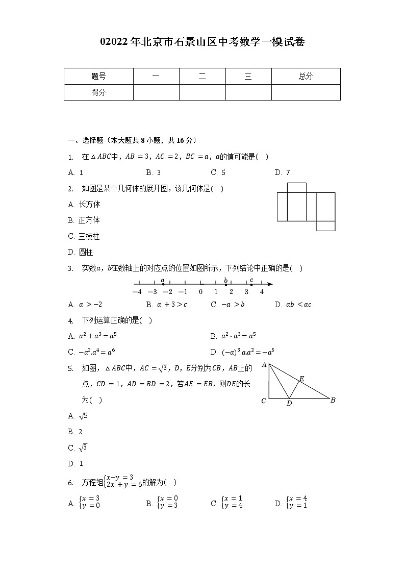 2022年北京市石景山区中考数学一模试卷（含解析）01