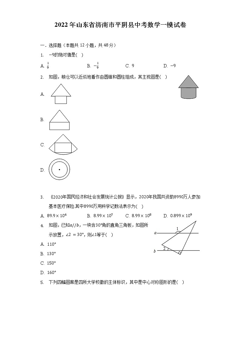 2022年山东省济南市平阴县中考数学一模试卷（含解析）01