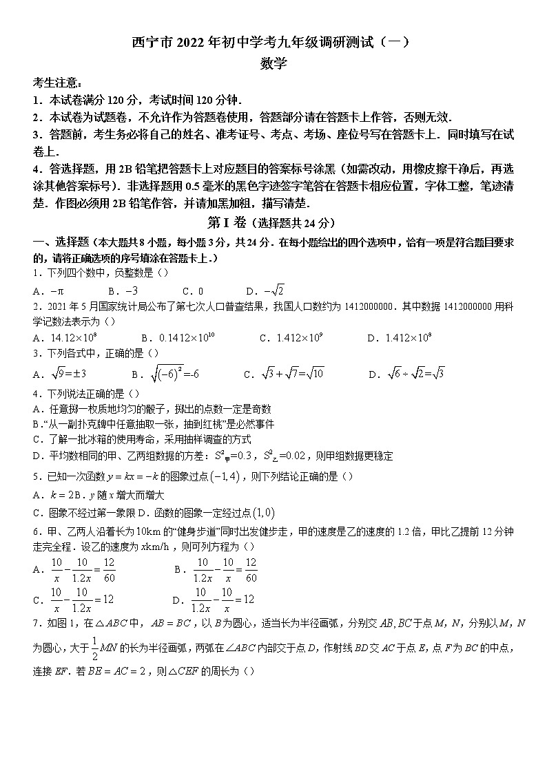 2022年青海省西宁市中考一模数学试题（含答案）第1页